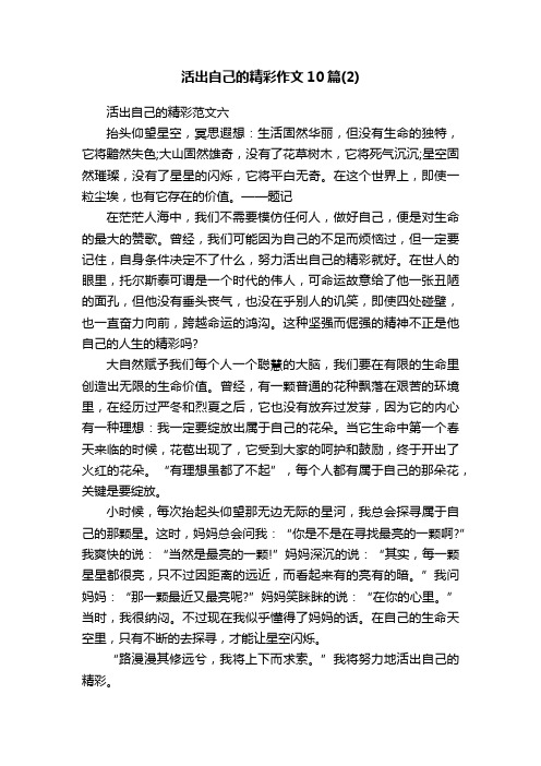 活出自己的精彩作文10篇（2）