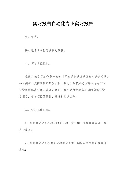 实习报告自动化专业实习报告