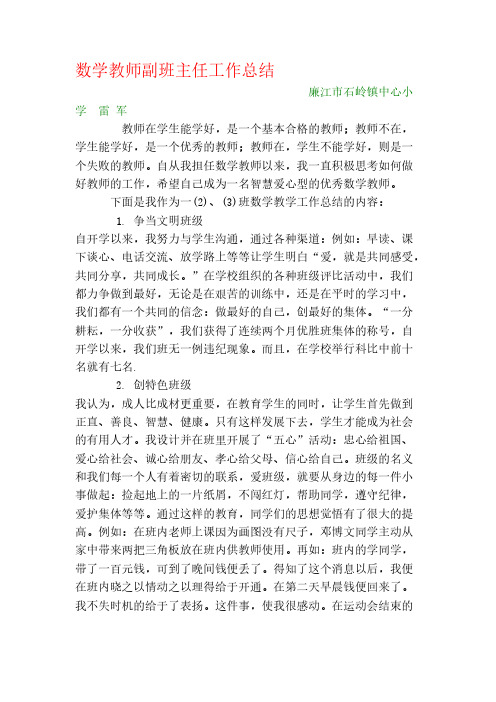 数学教师副班主任工作总结-推荐下载