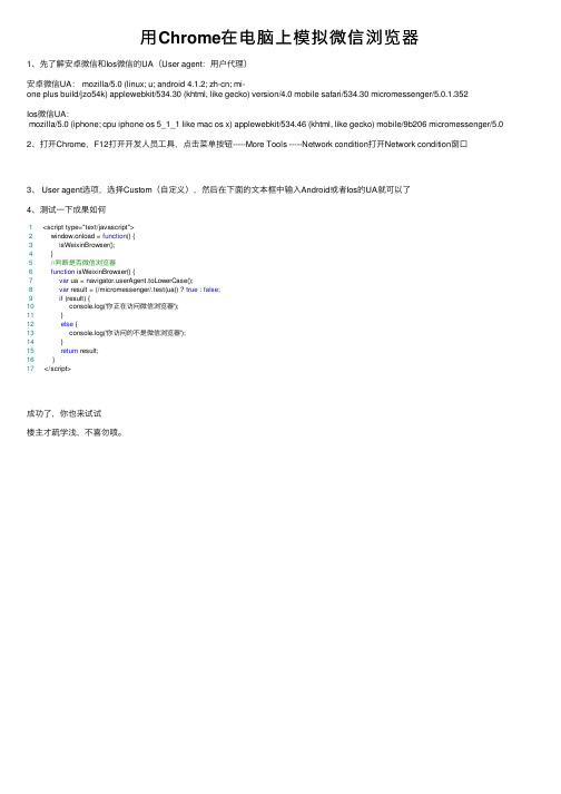 用Chrome在电脑上模拟微信浏览器