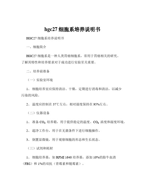 hgc27细胞系培养说明书