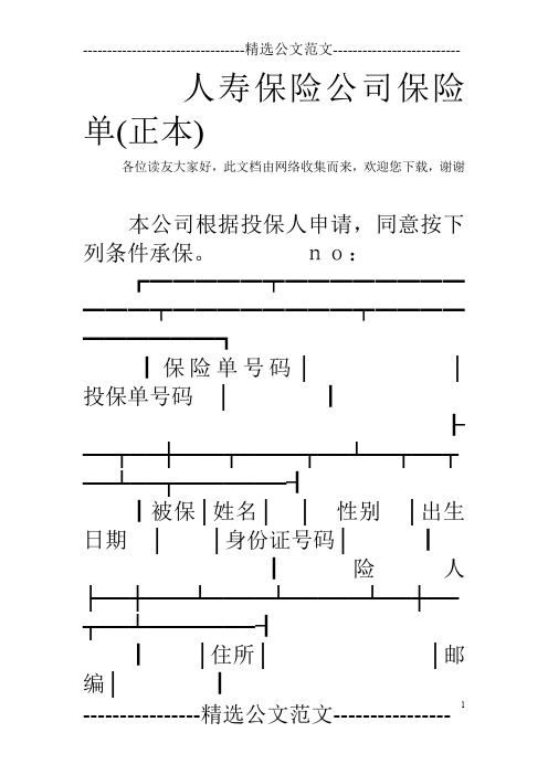 人寿保险公司保险单(正本)