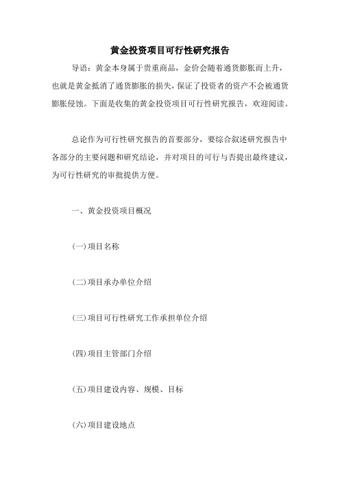 2021年黄金投资项目可行性研究报告