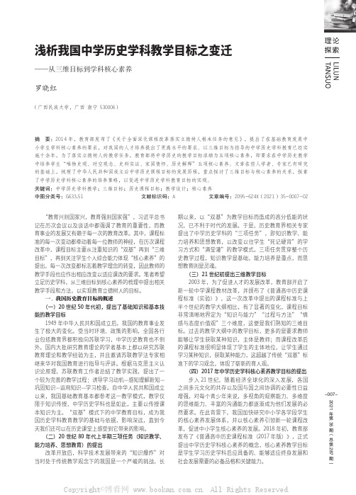 浅析我国中学历史学科教学目标之变迁——从三维目标到学科核心素养