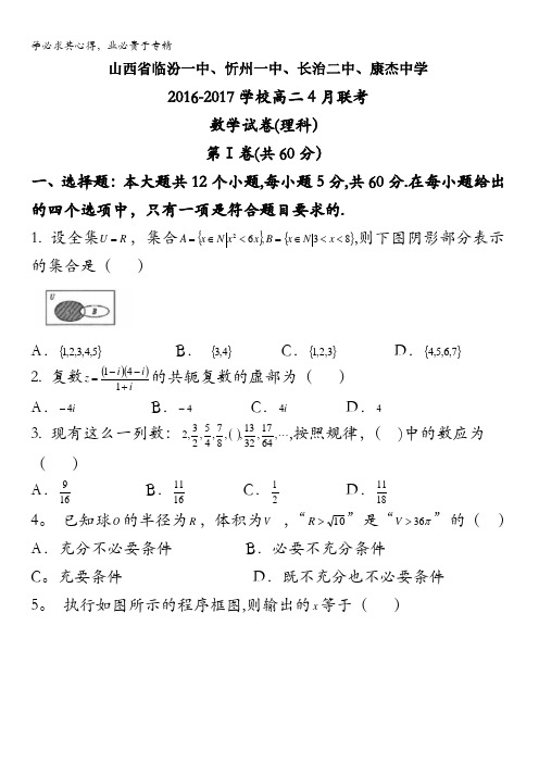 山西省临汾一中、忻州一中、长治二中、康杰中学2016-2017学校高二4月联考数学(理)试题含答案