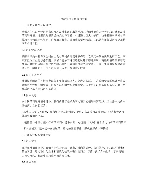 精酿啤酒营销策划方案