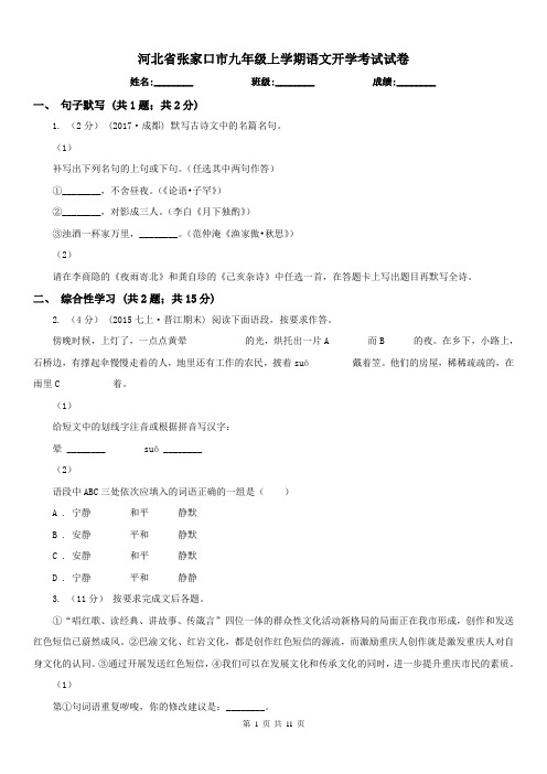 河北省张家口市九年级上学期语文开学考试试卷