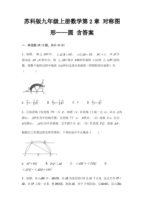 苏科版九年级上册数学第2章 对称图形——圆 含答案