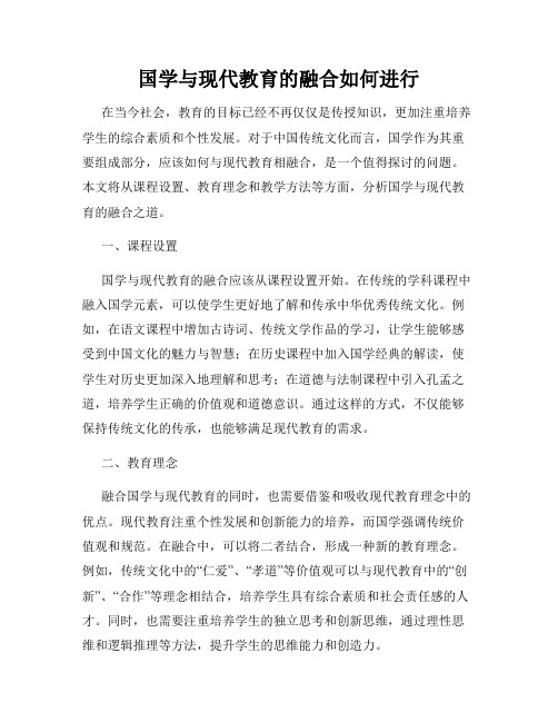 国学与现代教育的融合如何进行