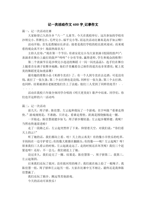 记一次活动作文400字_记事作文