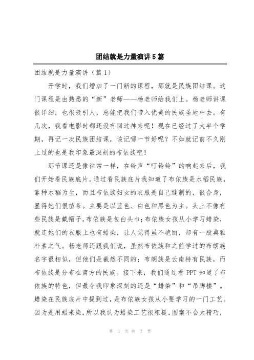 团结就是力量演讲5篇