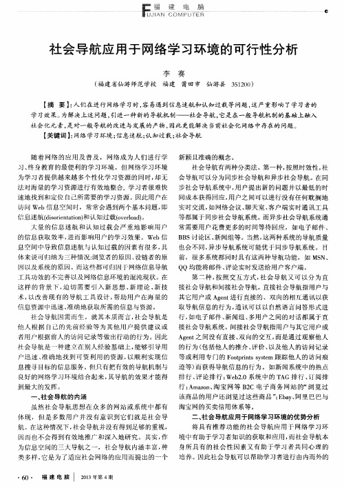 社会导航应用于网络学习环境的可行性分析