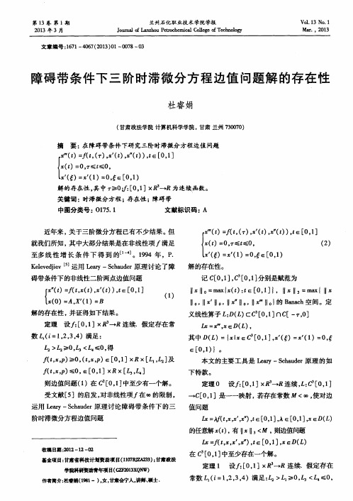 障碍带条件下三阶时滞微分方程边值问题解的存在性