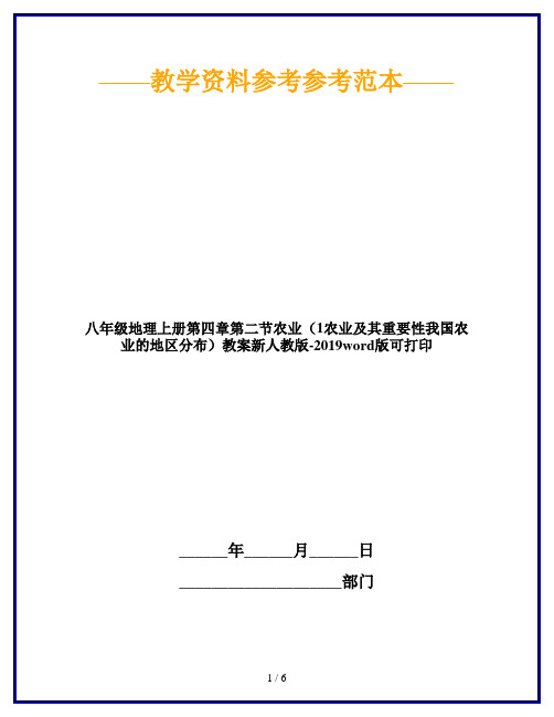 八年级地理上册第四章第二节农业(1农业及其重要性我国农业的地区分布)教案新人教版-2019word版可打印