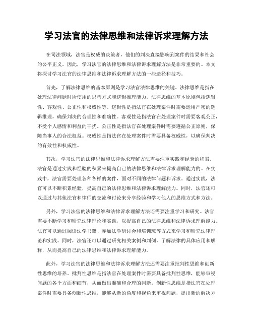 学习法官的法律思维和法律诉求理解方法