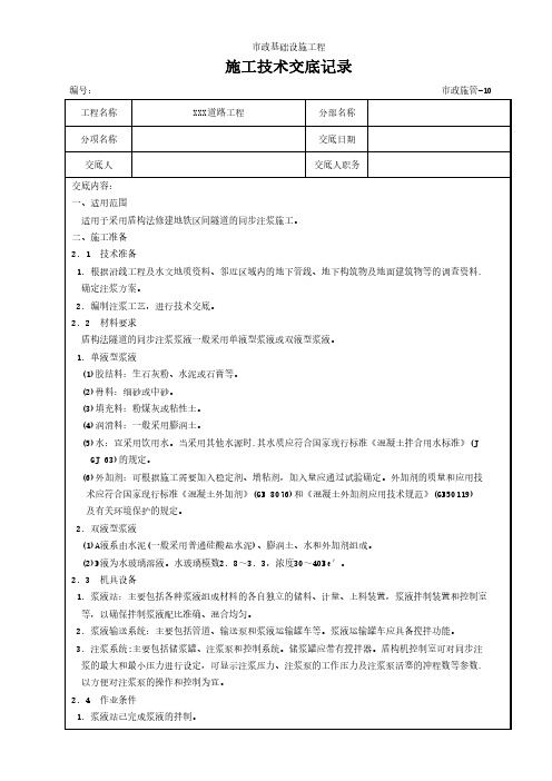 盾构法隧道同步注浆施工技术交底记录