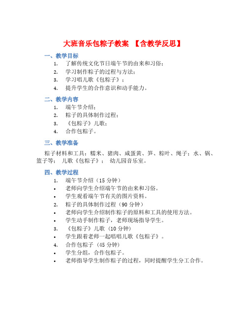 大班音乐包粽子教案【含教学反思】