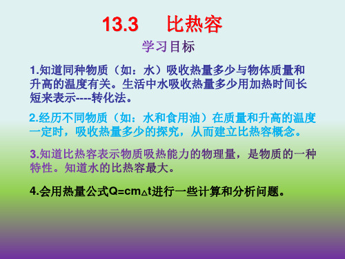 人教版九年级物理(全一册)13.3《比热容》  课件(共30张PPT)