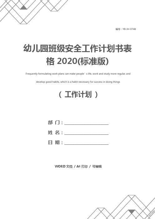 幼儿园班级安全工作计划书表格2020(标准版)