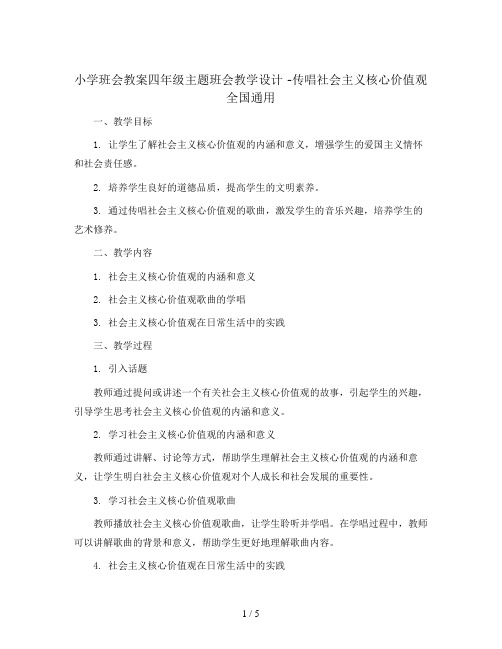 四年级主题班会教学设计 -传唱社会主义核心价值观 全国通用