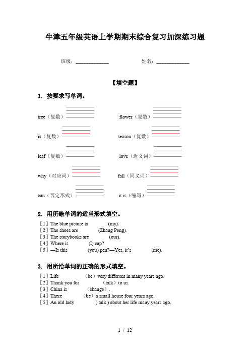 牛津五年级英语上学期期末综合复习加深练习题