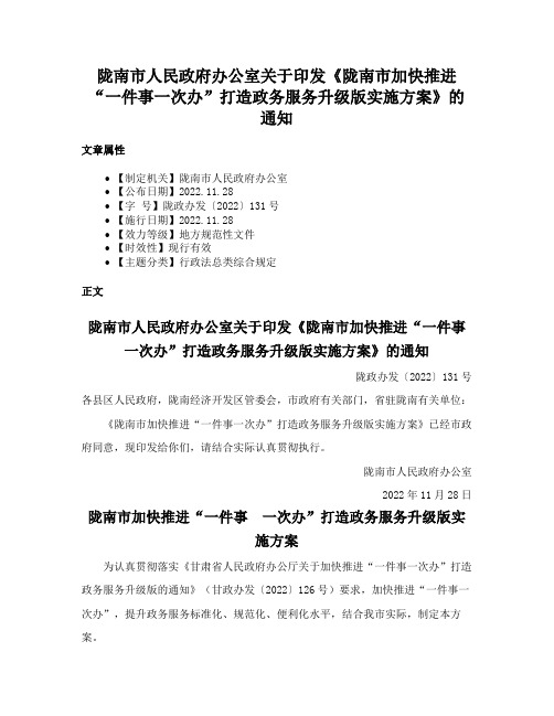 陇南市人民政府办公室关于印发《陇南市加快推进“一件事一次办”打造政务服务升级版实施方案》的通知