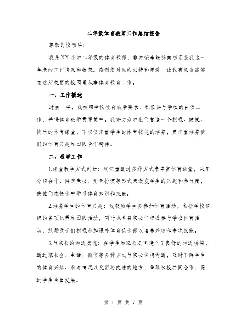 二年级体育教师工作总结报告（三篇）