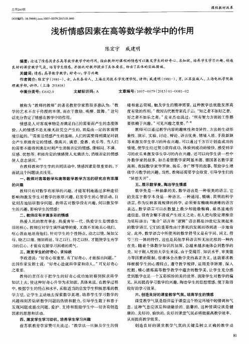浅析情感因素在高等数学教学中的作用