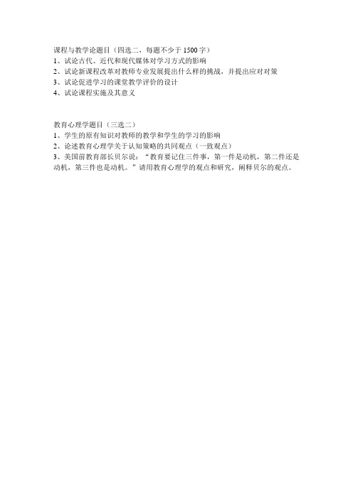 2014年华东师范大学考博专业课真题(课程与教学论)