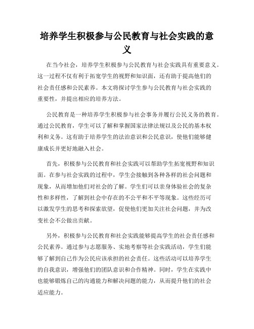 培养学生积极参与公民教育与社会实践的意义