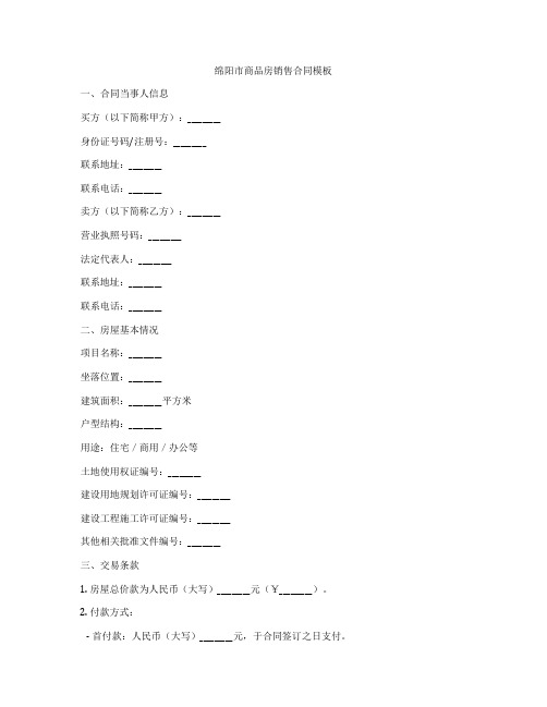 绵阳市商品房销售合同模板