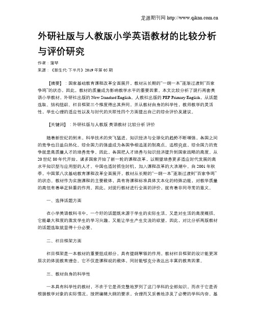 外研社版与人教版小学英语教材的比较分析与评价研究