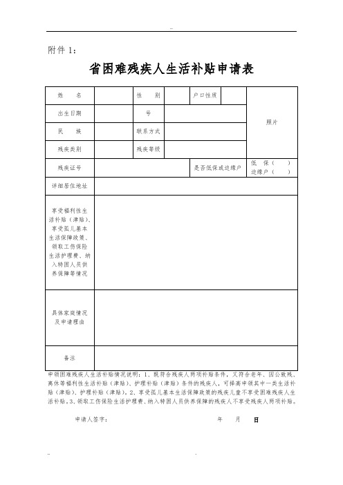 残疾人两项补贴申请审批表