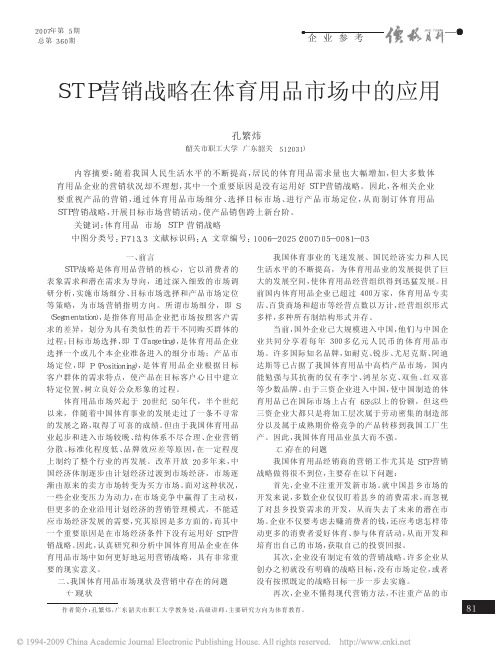 STP营销战略在体育用品市场中的应用