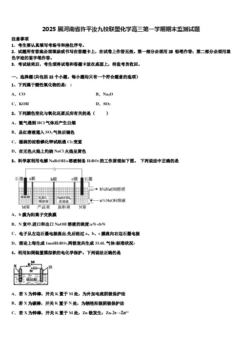 2025届河南省许平汝九校联盟化学高三第一学期期末监测试题含解析