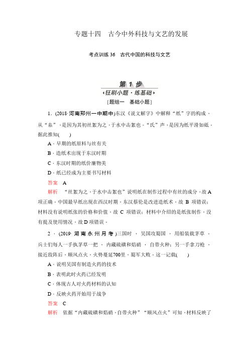 2020届一轮新课标通用版 古代中国的科技与文艺 作业.doc