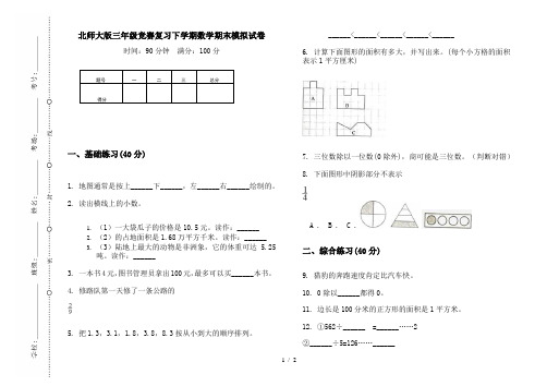 北师大版三年级竞赛复习下学期数学期末模拟试卷