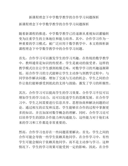 新课程理念下中学数学教学的合作学习问题探析