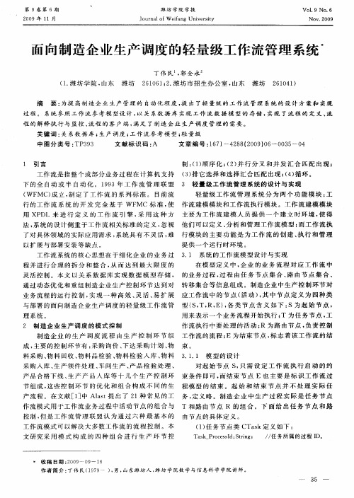 面向制造企业生产调度的轻量级工作流管理系统