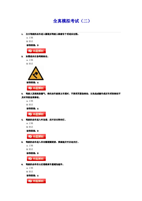 安全文明驾驶(科目三理论)全真模拟考试(二)