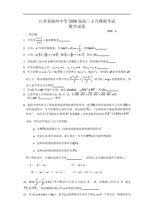 江苏省扬州中学2009届高三5月模拟考试----数学