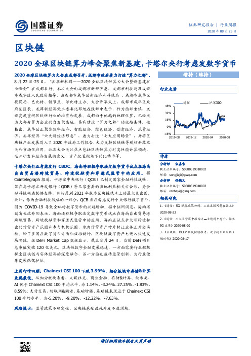 区块链行业周报：2020全球区块链算力峰会聚焦新基建，卡塔尔央行考虑发数字货币