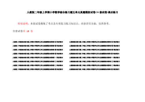 人教版二年级上学期小学数学综合练习题五单元真题模拟试卷(16套试卷)课后练习