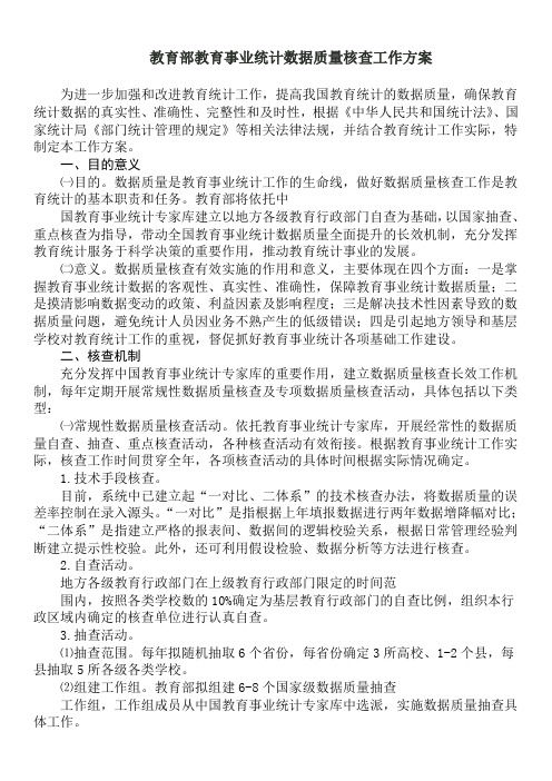 教育部教育事业统计数据质量核查工作方案