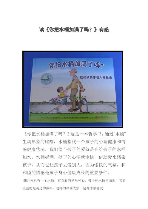 读《你把水桶加满了吗?》有感