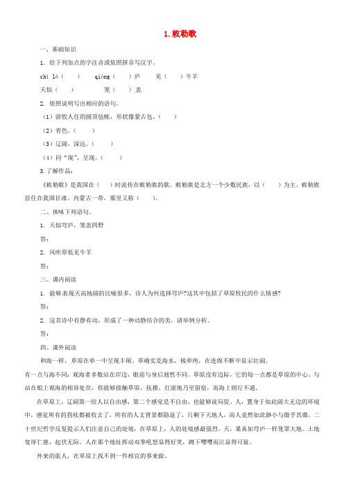 八年级语文上册9敕勒歌练习北师大版