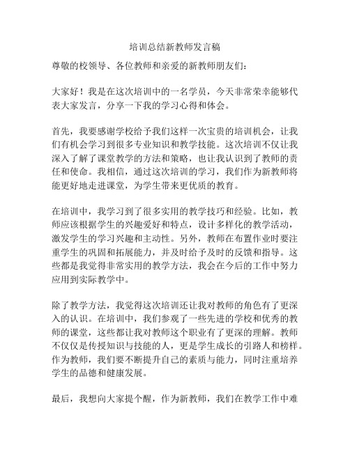 培训总结新教师发言稿