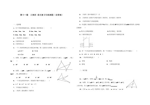 人教版八年级数学 上册 第十一章 三角形 单元综合与测试(含答案)