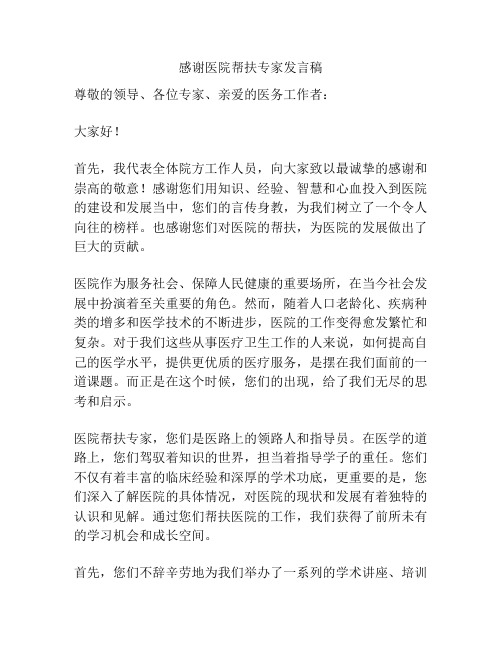 感谢医院帮扶专家发言稿