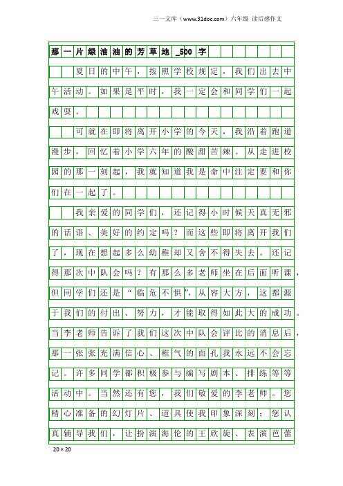 六年级读后感作文：那一片绿油油的芳草地_500字